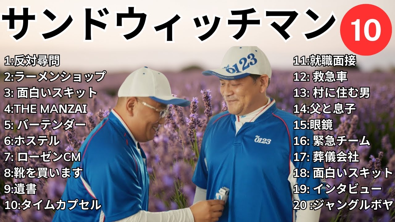 【広告無し】 サンドウィッチマン 2025  傑作漫才+コント #10【睡眠用BGM・作業用・勉強用・ドライブ】（概要欄タイムスタンプ有り）【最も魅力的な】