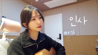 범진(BUMJIN)-인사 cover by 단이(DanE)