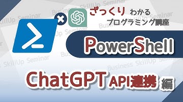 【プログラミング入門】PowerShell【ChatGPT API連携編】　ざっくりわかるプログラミング講座