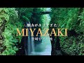 2泊3日宮崎ひとり旅🥭 \きっと行きたくなる！/【鵜戸神宮, 青島, 高千穂, あまてらす鉄道, 天岩戸, チキン南蛮, 宮崎牛, マンゴー,…ぜんぶ最高👏】