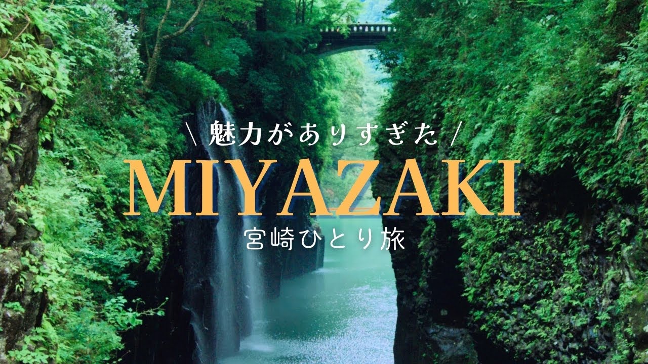 2泊3日宮崎ひとり旅🥭 \きっと行きたくなる！/【鵜戸神宮, 青島, 高千穂, あまてらす鉄道, 天岩戸, チキン南蛮, 宮崎牛, マンゴー,…ぜんぶ最高👏】