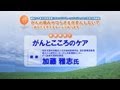 基調講演「がんとこころのケア」　加藤雅志氏