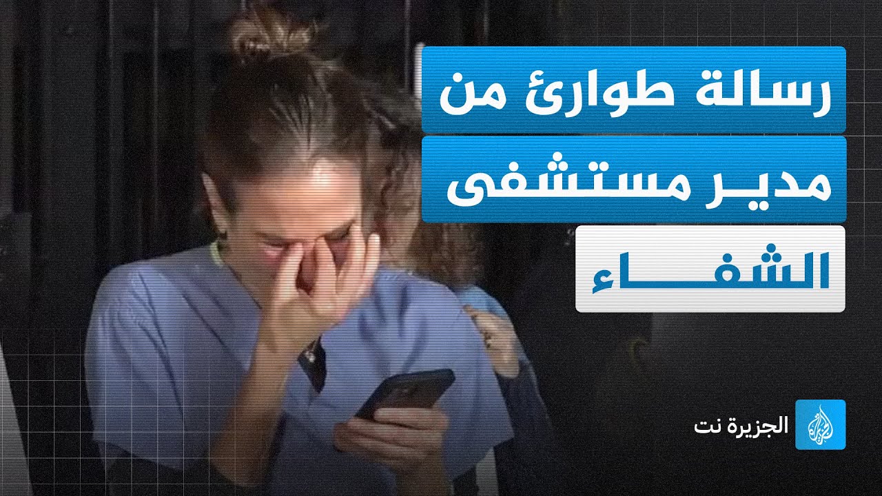 انهيار طبيبة بريطانية أثناء قراءة رسالة طوارئ من مدير مستشفى الشفاء في غزة