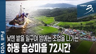 [다큐3일★풀버전] 바다 위에 한배, 인생 위에 한배를 탄 부부들~ 남해와 함께 늙어가는 하동 술상마을에서의 72시간 (KBS 20180204 방송)