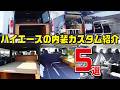 【内装紹介!】4つの下げ系ハイエースのカスタム紹介!女性に人気、仕事仕様、高級感を出すなど複数のカスタム方法