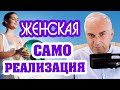 Женская самореализация, внутренний запрет? 🙅‍♀️ Александр Ковальчук