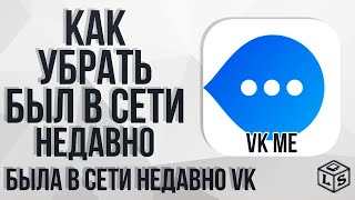 Как убрать был в сети Недавно была в сети недавно VK ME  Вконтакте screenshot 4