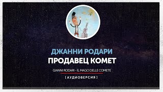 Джанни Родари - Продавец комет | Il Mago delle Comete