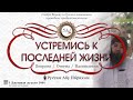 УСТРЕМИСЬ К ПОСЛЕДНЕЙ ЖИЗНИ   РУСТАМ АБУ ИБРАХИМ