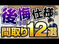 後悔する間取りと仕様12選