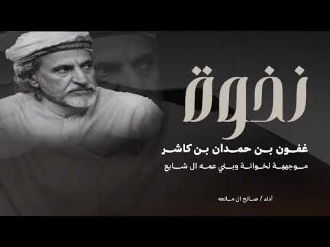 نخوة غفون بن حمدان ال كاشر _صالح ال مانعه