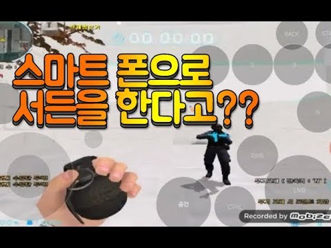 [서든어택]스마트 폰으로 서든하기