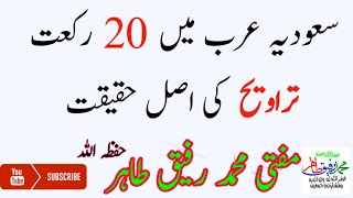 8 OR 20 RAKA'AT OF TARAWEEH?||تراویح بیس یا آٹھ؟||Taraweeh 8 or 20 ?By mufti Rafiq Tahir