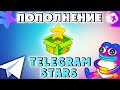 ЛУЧШИЕ СПОСОБЫ ПОПОЛНЕНИЯ TELEGRAM STARS  / КАК ВЫГОДНО КУПИТЬ ЗВЕЗДЫ ТЕЛЕГРАМ В 2025 ГОДУ!