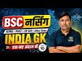 India GK Mcq Class For AIIMS BSc Nursing 2026 | BSc Nursing 2026 Exam India Gk Mcq By H Pooniya Sir