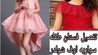 تفصيل فستان اطفال سواريه اوف شولدر قصير من الامام مقاس 4 و5 سنوات