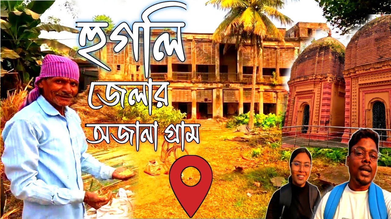 Hooghly Hidden Village | Boichi Gram | One Day Tour In Hooghly |
