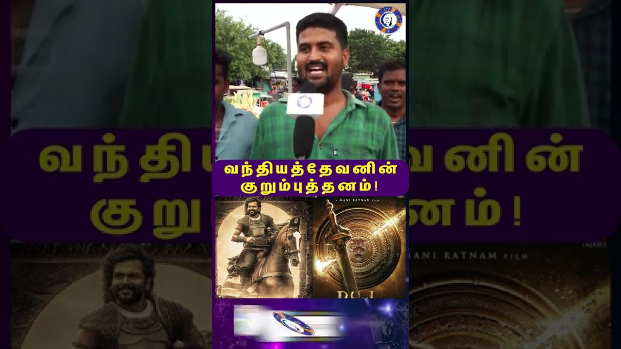 #ponniyinselvan #shorts #viralshorts #maniratnam #tamilcinema #muthiraitv