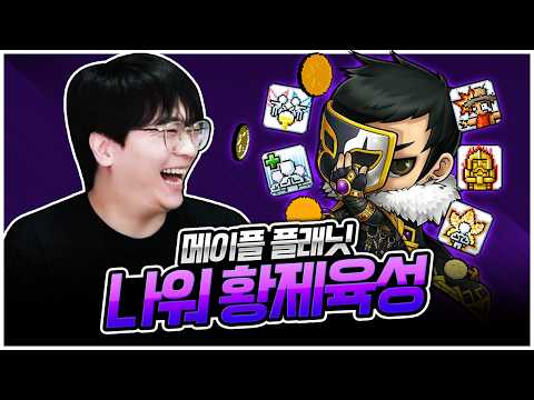Thumbnail for 엣날메이플(플래닛) : 시그너스 나이트워커 황제육성! 지리는 렙업 속도 ㄷㄷ    [팡이요,  메이플스토리 월드: 플래닛]