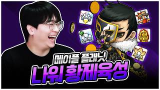 엣날메이플(플래닛) : 시그너스 나이트워커 황제육성! 지리는 렙업 속도 ㄷㄷ    [팡이요,  메이플스토리 월드: 플래닛]