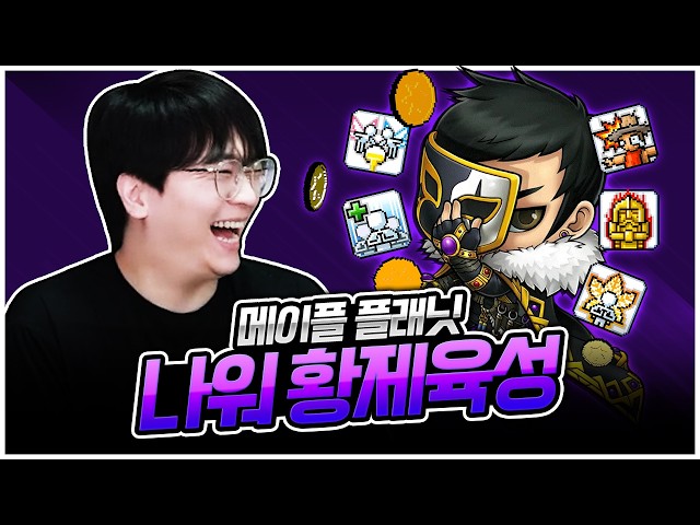 엣날메이플(플래닛) : 시그너스 나이트워커 황제육성! 지리는 렙업 속도 ㄷㄷ    [팡이요,  메이플스토리 월드: 플래닛]