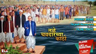Tale Chavdarchya Kathi | तळे चवदारच्या काठी | Vaibhav Khune | Audio Song | Marathi BhimGeet