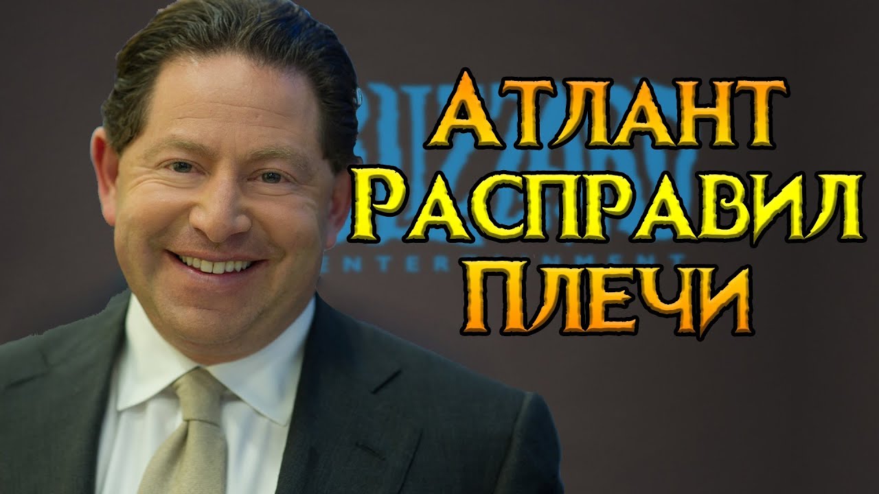 Blizzard, которого нет