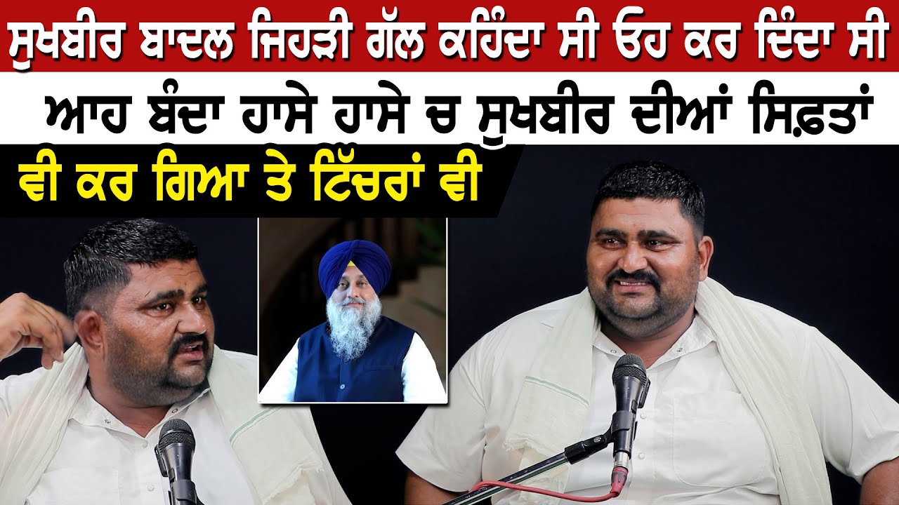 ਸੁਖਬੀਰ ਬਾਦਲ ਜਿਹੜੀ ਗੱਲ ਕਹਿੰਦਾ ਸੀ ਓਹ ਕਰ ਦਿੰਦਾ ਸੀ, ਆਹ ਬੰਦਾ ਹਾਸੇ ਹਾਸੇ ਚ ਸੁਖਬੀਰ ਦੀਆਂ ਸਿਫ਼ਤਾਂ ਵੀ