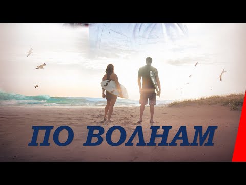 ПО ВОЛНАМ (2018) приключения