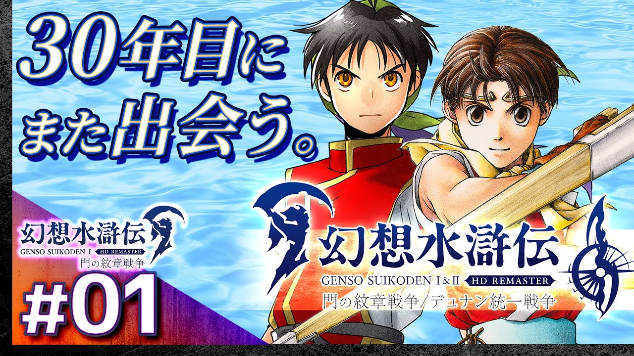 01【解説＆攻略】幻想水滸伝1/門の紋章戦争【幻想水滸伝1&2 HDリ