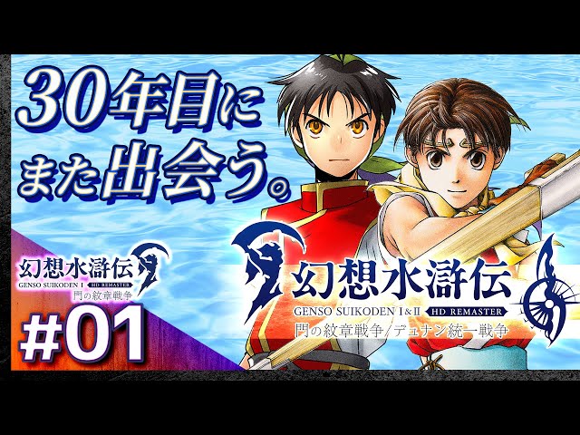 01【解説＆攻略】幻想水滸伝1/門の紋章戦争【幻想水滸伝1&2 HDリ