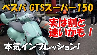 ベスパ GTSスーパー150 本気インプレッション - YouTube