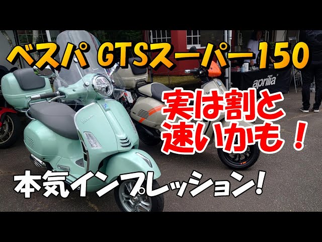 ベスパ GTSスーパー150 本気インプレッション - YouTube