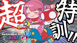 【 #マリカにじさんじ杯 】まだまだ猛特訓!!!!! 走れ!!でも止まれ!!【倉持めると/にじさんじ】