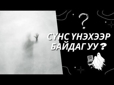 Видео: Хуурт хөгтэй байдаг уу?