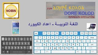 DK000  اللغة النوبية - تحميل الحروف النوبية