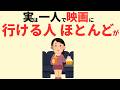【雑学】一人で映画に行ける人の凄い特徴 7選