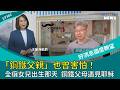 「鋼鐵父親」也曾害怕！全癱女兒出生那天，他們遇見耶穌！│2026-8-8【好消息國度報導 節目精華】