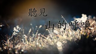 聽見 山的呼喚 by Allen Zhan