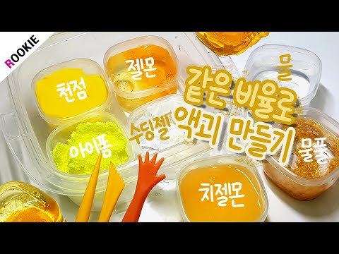 <strong>SLIME</strong>) 재료 같은 비율로 액괴 만들기🌞 | 한꺼번에 슬라임 만들기 | Material <strong>same</strong> proportion <strong>slime</strong> 材料のような割合でスライム