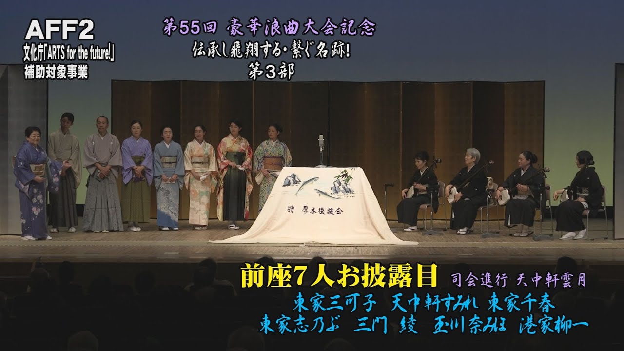 前座7名お披露目【第55回 豪華浪曲大会 第3部】 - YouTube