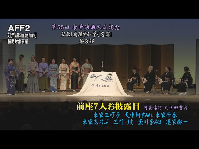 前座7名お披露目【第55回 豪華浪曲大会 第3部】 - YouTube