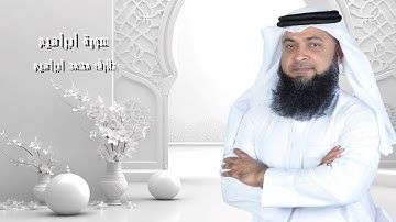 سورة ابراهيم من صلاة التراويح والقيام 2024 للقاريء طارق محمد ابراهيم