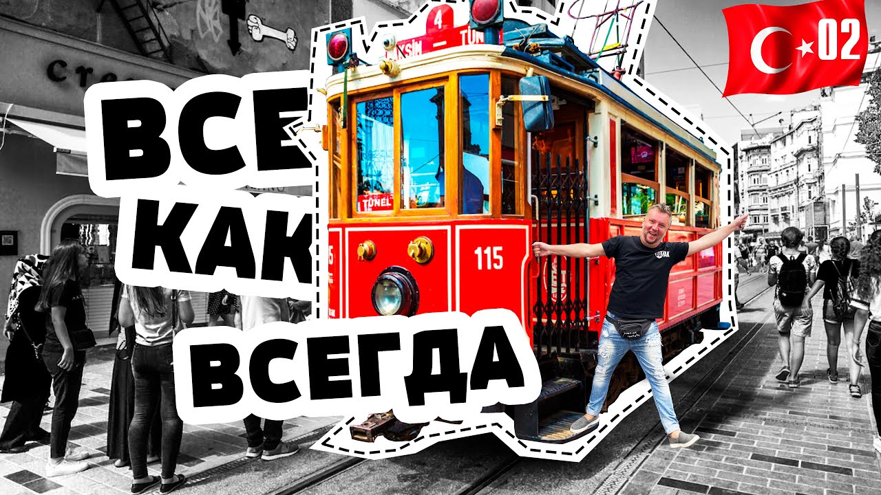 СТАМБУЛ. ТОЛПЫ ТУРИСТОВ В ЦЕНТРЕ. ИСТИКЛЯЛЬ. УЛИЧНАЯ ЕДА. ISTANBUL