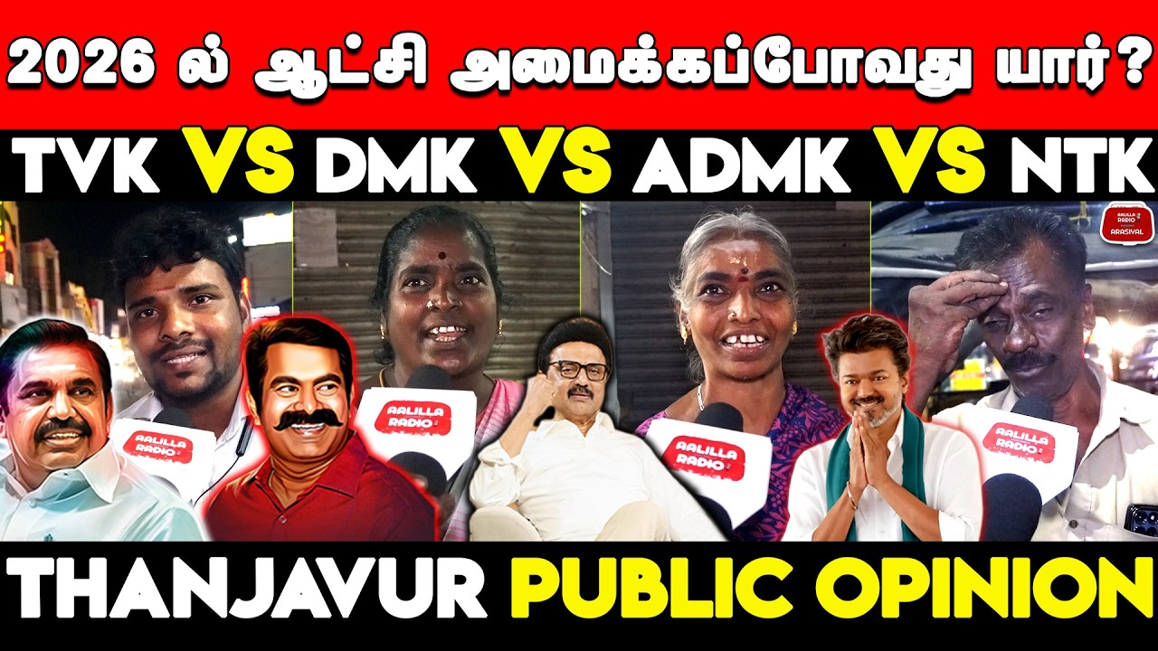 2026 ல் ஆட்சி அமைக்கப்போவது யார்? தஞ்சாவூர் மக்கள் கருத்து | Next CM Tamil Nadu 2026 Public Review