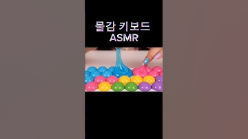 💙💛♥️물감 키보드 ASMR #ai #asmr #foodkeyboard #typing #satisfying #veo #aiasmr #키보드asmr #ai영상 #asmr타건음