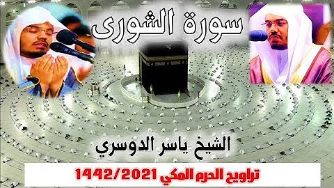سورة الشـــورى كاملة من  تراويح الحرم المكي 1442/ 2021 الشيخ ياسر الدوسري