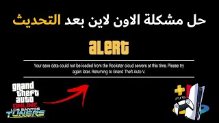 قراند 5 l حل مشكلة ملفات اللعبة و دخول الاون لاين بعد التحديث save data could not be loaded