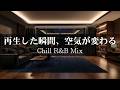 【洋楽R&B】再生した瞬間、部屋の空気が変わる|お洒落で極上の2時間チルBGM