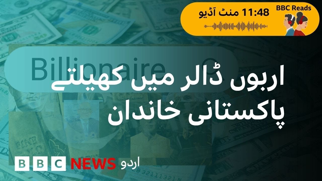 What happened to the 22 wealthiest families in Pakistan, who are in the list now? - BBC URDU